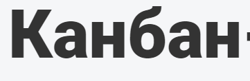 [Rumapping] Канбан-система - современный подход к управлению делами