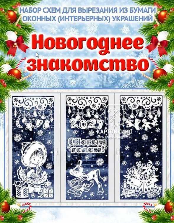 [Шаблоны для украшения окон] Набор новогодних интерьерных украшений - 4 комплекта (Ольга Качуровская, Екатерина Варжунтович)