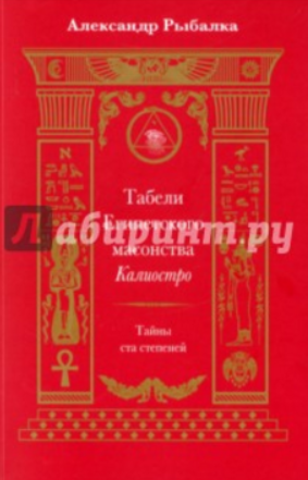 Табели Египетского масонства Калиостро. Тайны ста степеней (Александр Рыбалка)