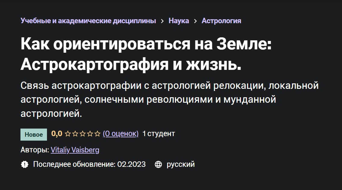 [Udemy] Как ориентироваться на Земле: Астрокартография и жизнь (Виталий Вайсберг)