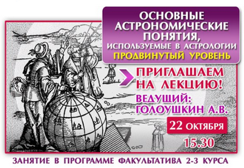 Астрология основные астрономические понятия (Алексей Голоушкин)