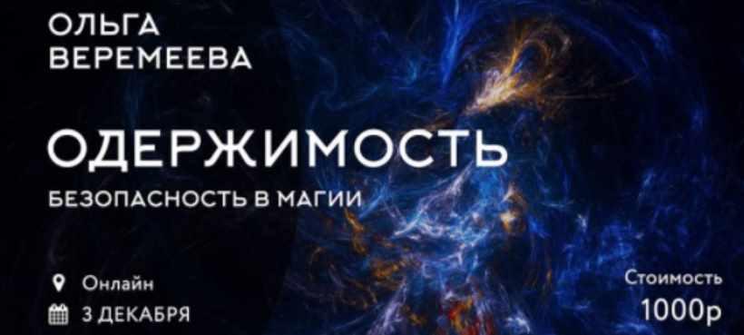 [Аудио] Одержимость. Безопасность в магии (Ольга Веремеева)