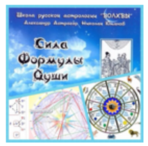 [Формула души] Опасные периоды жизни (Светлана Зотова)