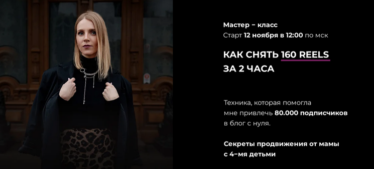 Как снять 160 reels за 2 часа (Зинаида Пархоменко)