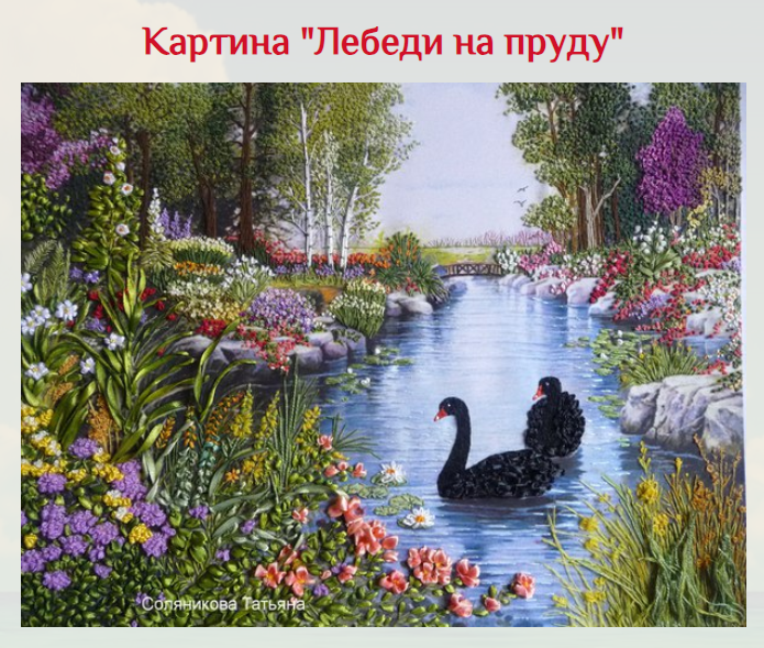 Картина Лебеди на пруду (Татьяна Соляникова)