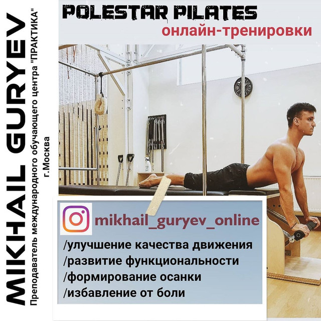 [mikhail_guryev_online] Полстар Пилатес - функциональные тренировки 18 часть (Михаил Гурьев), фото 1 из 1.