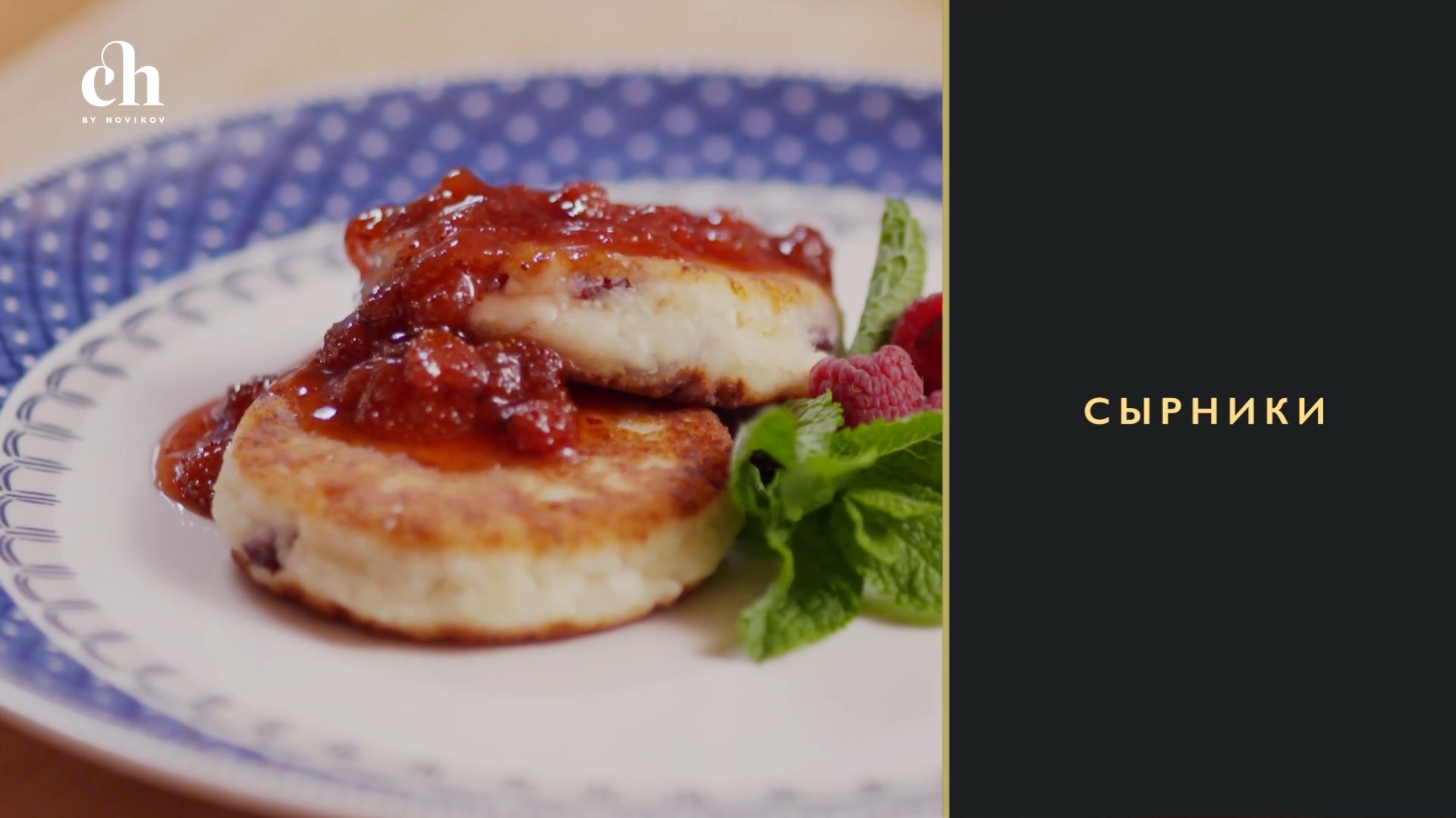 [Novikov school] Сырники (Яна Першина)