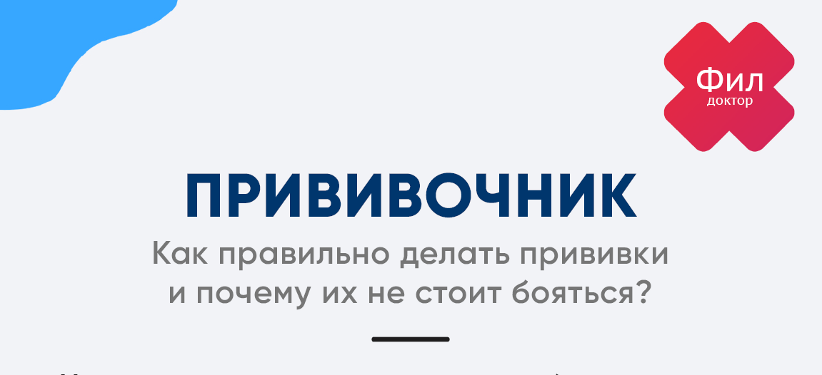 Прививочник (Доктор Фил)