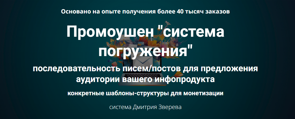 Промоушен система погружения (Дмитрий Зверев)