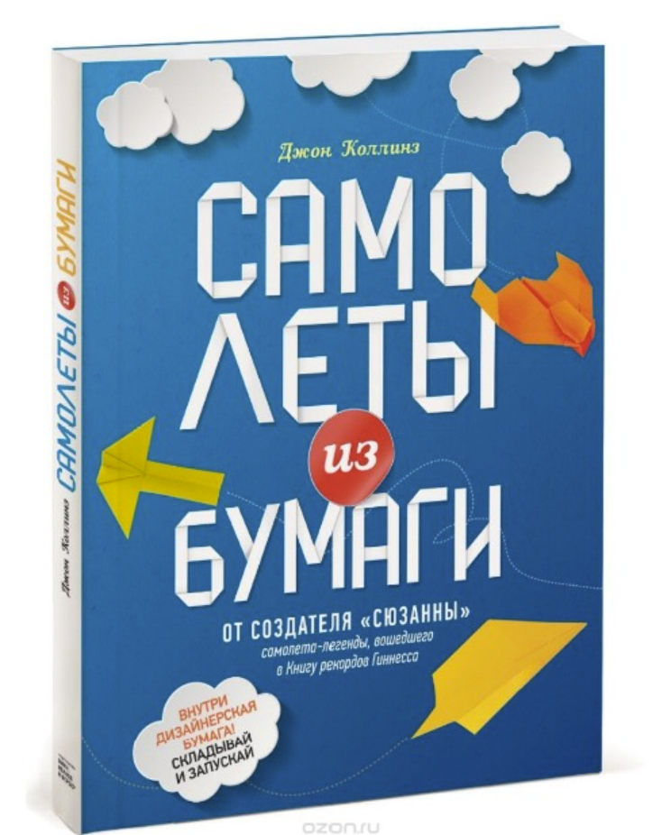 Самолеты из бумаги (Джон Коллинз)