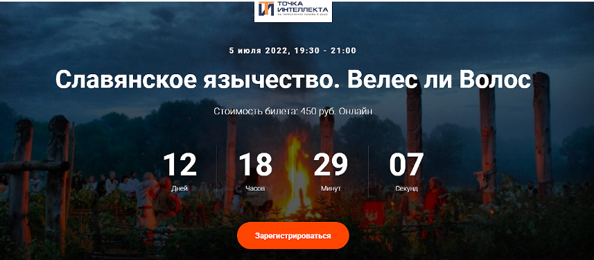 [Точка интеллекта] Славянское язычество. Славянские боги. Часть 3. Лекция 4 (Иван Негреев)