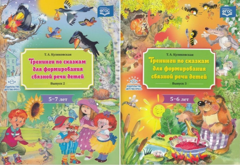 Тренинги по сказкам для формирования связной речи детей.  Выпуск 1, 2, 3 , 4 (Татьяна Куликовская)