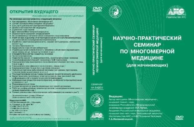 Введение в Многомерную медицину (Людмила Пучко)