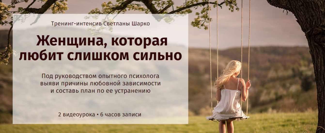 Женщина, которая любит слишком сильно (Светлана Шарко)