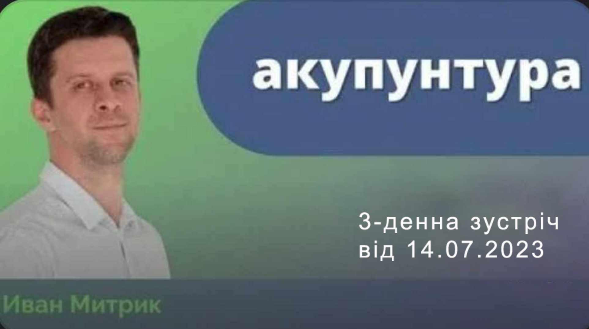 Акупунктура. Июль 2023 (Иван Митрик)