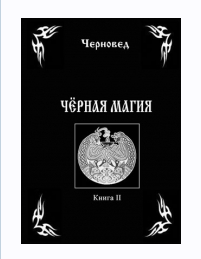Черная Магия. Книга 2 (Черновед)