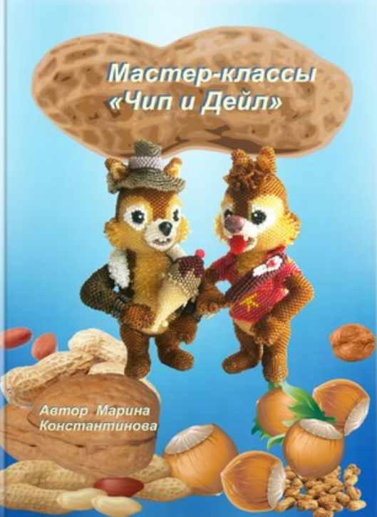 Чип и Дейл (Марина Константинова)