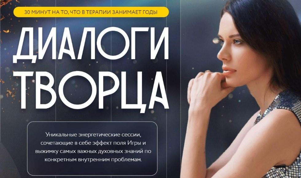 Энергетические сессии Диалоги творца  (Нина Веркойен)