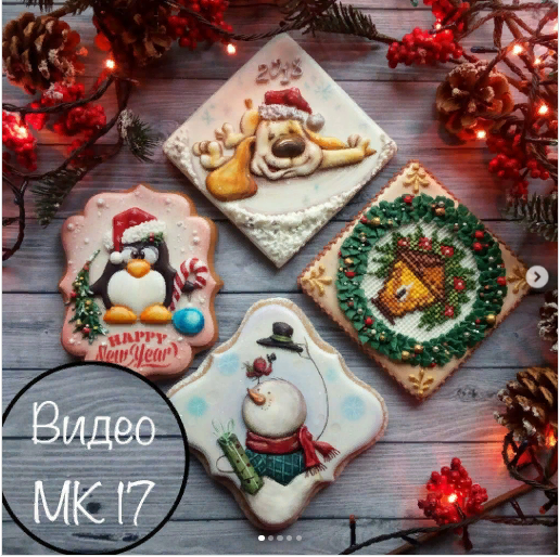 [evgenia__lokteva] Новогодние пряники. Урок № 17. 2017