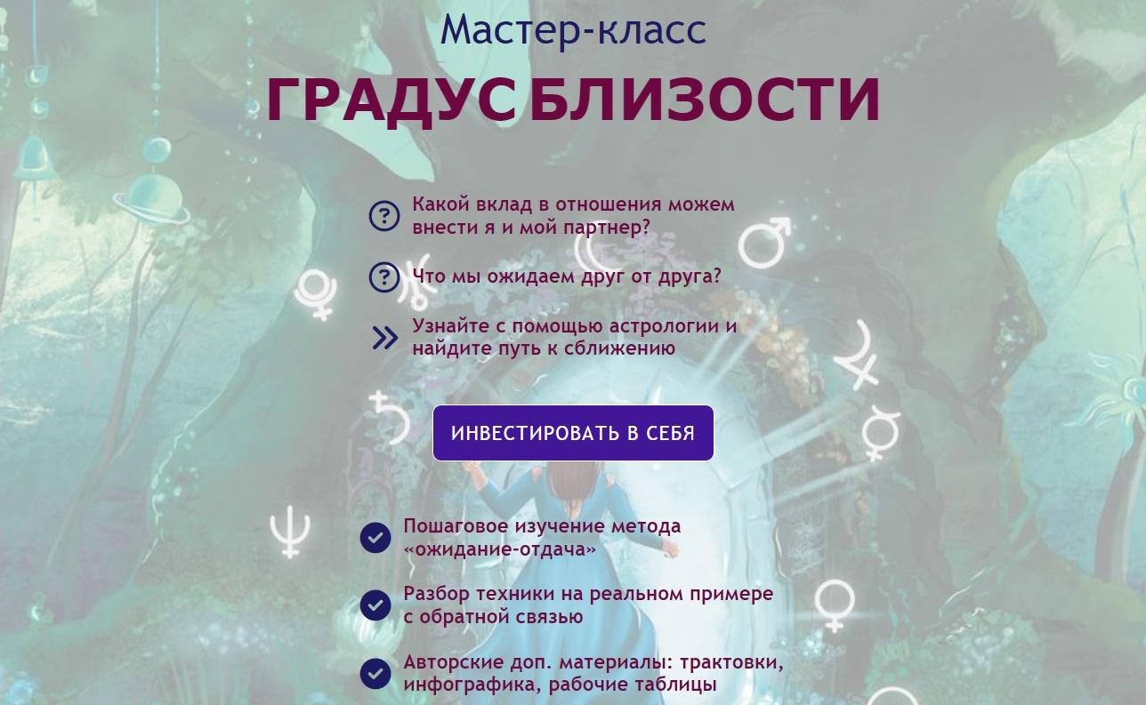 Градус близости. Астрология отношений (Мария Штерн)