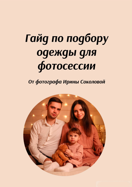 [irinasokolova.pro] Гайд по подбору образа для фотосессии (Ирина Соколова)