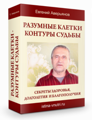 [Истина Внутри] Разумные клетки. Контуры судьбы. Секреты здоровья, долголетия и благополучия (Евгений Аверьянов)