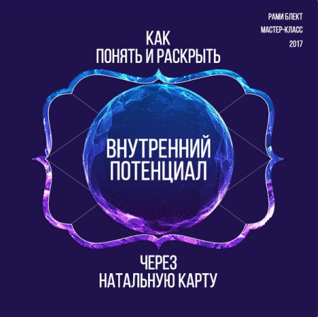 Как понять и раскрыть внутренний потенциал через натальную карту (Рами Блект)