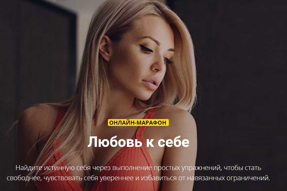 Марафон Любовь к себе (Екатерина Усманова)