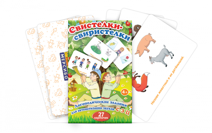 [Мерсибо] Свистелки-свиристелки. Логопедические задания для автоматизации звуков С, З и Ц