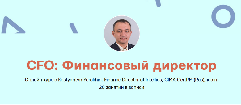 [Mike Pritula Academy] CFO: Финансовый директор (Kostyantyn Yerokhin)