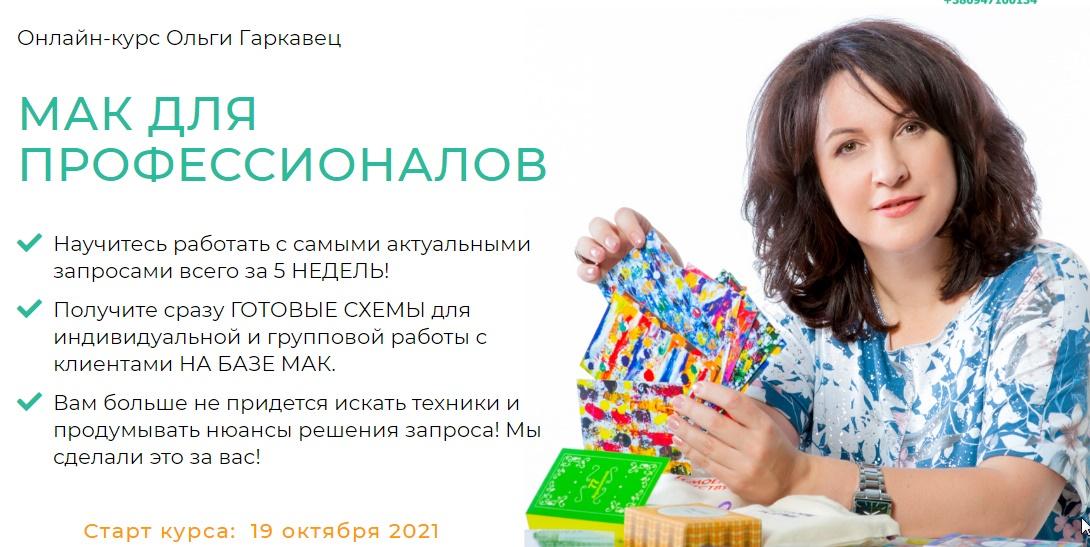 Онлайн-курс "МАК для профессионалов". Пакет Премиум (Ольга Гаркавец)