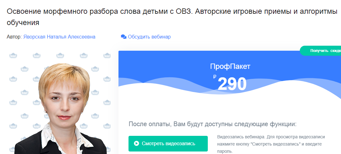 Освоение морфемного разбора слова детьми с ОВЗ. Авторские игровые приемы и алгоритмы обучения (Наталья Яворская)