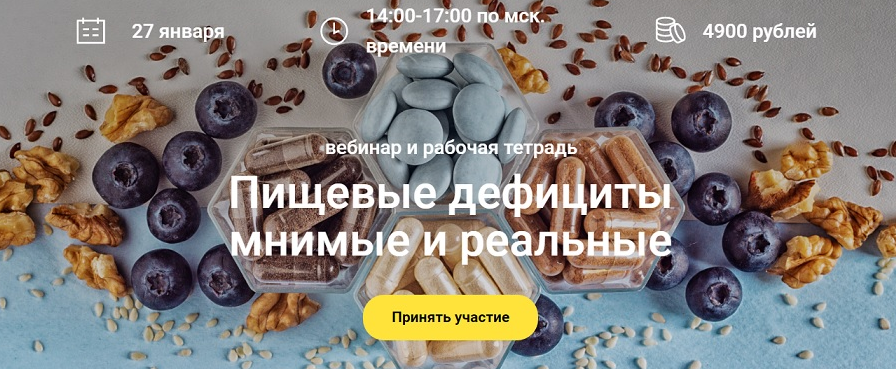 Пищевые дефициты мнимые и реальные (Елена Мотова)