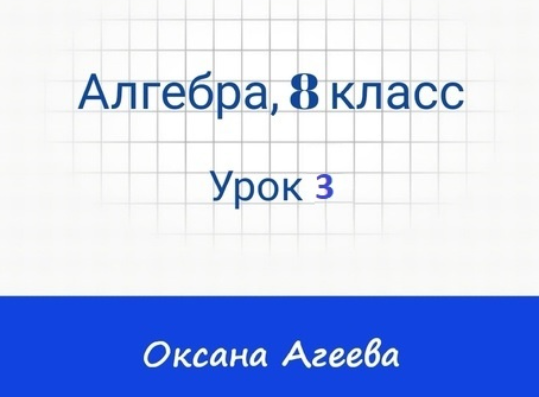 [Семейное обучение Агеевых] Алгебра. 8 класс. Урок 3