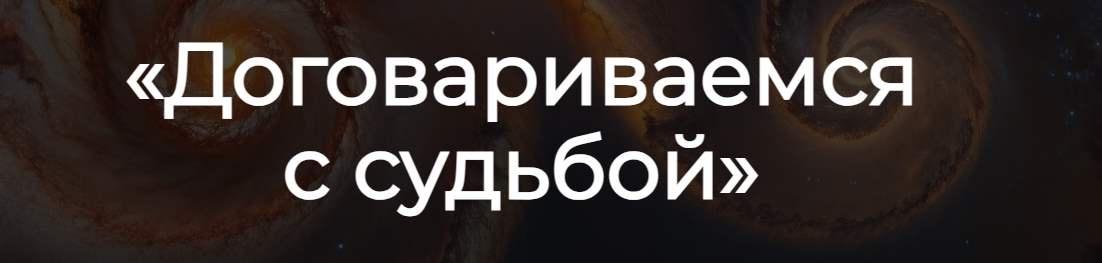 [Спика] Договариваемся с судьбой (Мэгги Хайд)