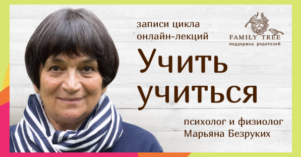 Учить учиться (Марьяна Безруких)