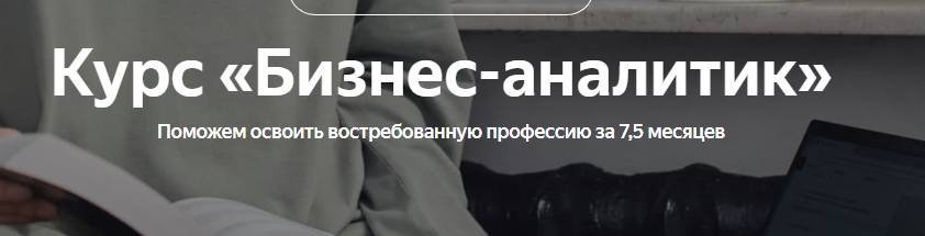 [Яндекс-практикум] Бизнес-аналитик. Часть 7 из 8