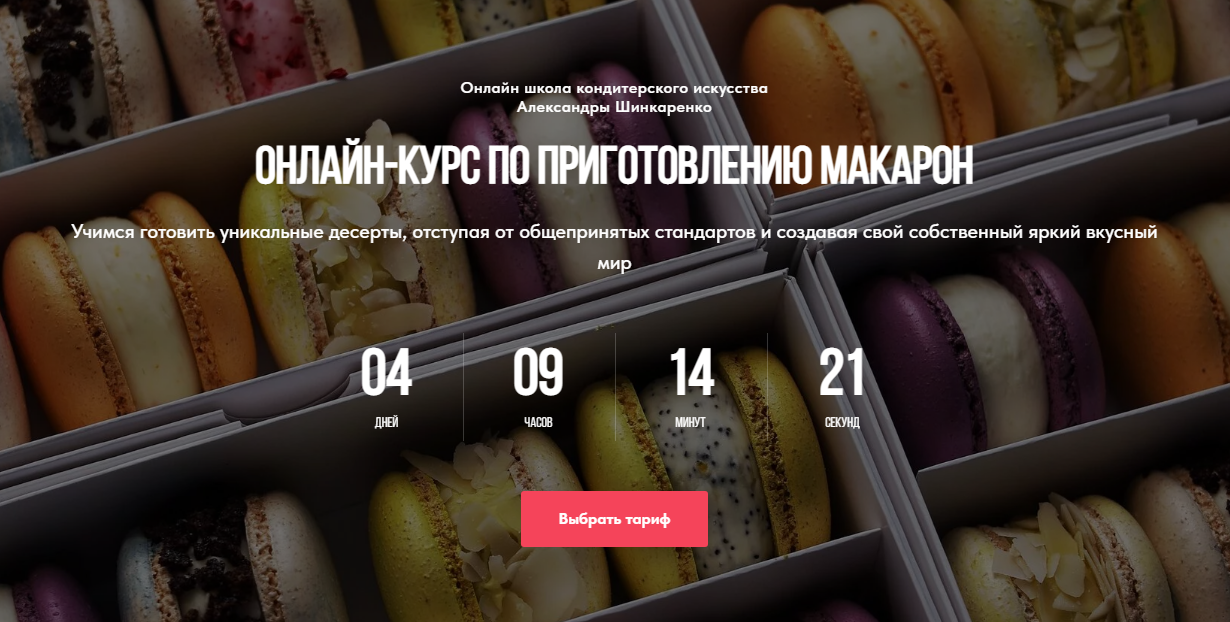 [Ex_pastry_cook] Приготовление макарон. Тариф с куратором (Александра Шинкаренко), фото 1 из 1.