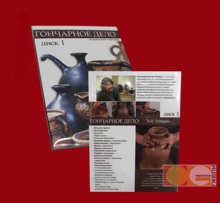 Гончарное дело. Диск №1 (Александр Поверин)
