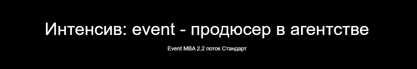 Интенсив: event - продюсер в агентстве (Павел Недостоев)