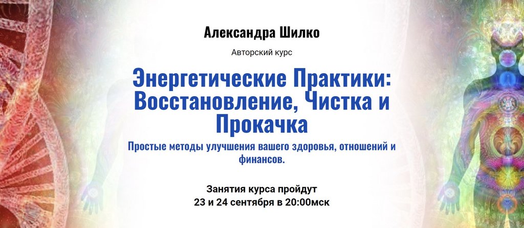 [kaizen academy] Энергетические Практики: Восстановление, Чистка и Прокачка (Александра Шилко)