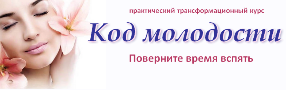 Код молодости (Каролина)