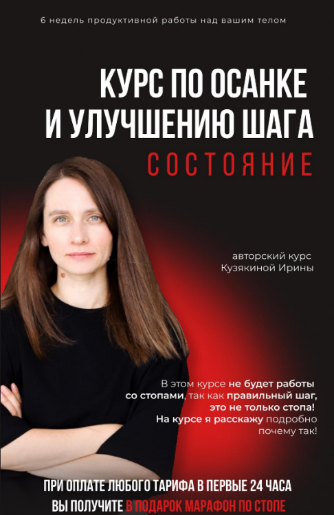 Курс по осанке и улучшению шага. Состояние. Тариф Самостоятельный (Ирина Кузякина)