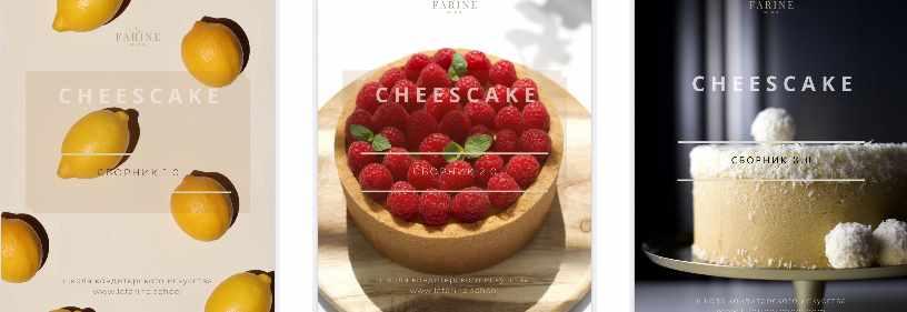 [lafarineschool] Пакет из 3-х сборников чизкейков (Анастасия Воронова) @narudskaya_stasi