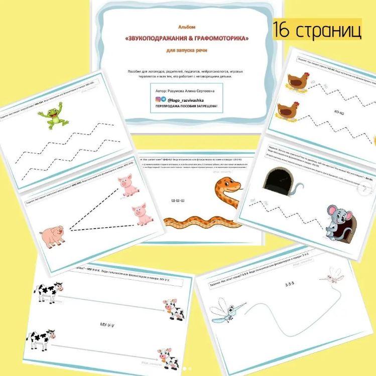 [logo_razvivashka] Альбом "Звукоподражания & Графомоторика"(Алина Разумова)