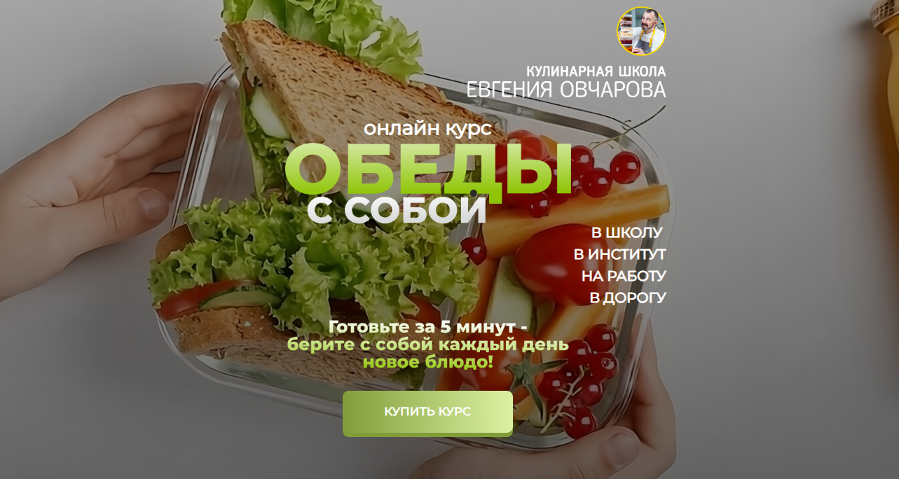 Обеды С Собой (Евгений Овчаров), фото 1 из 1.