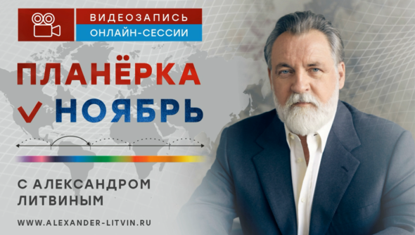 Планёрка. Ноябрь 2023 (Александр Литвин)