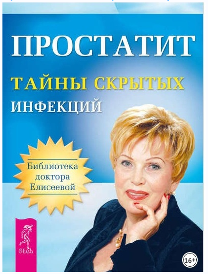 Простатит. Тайны скрытых инфекций (Ольга Елисеева)