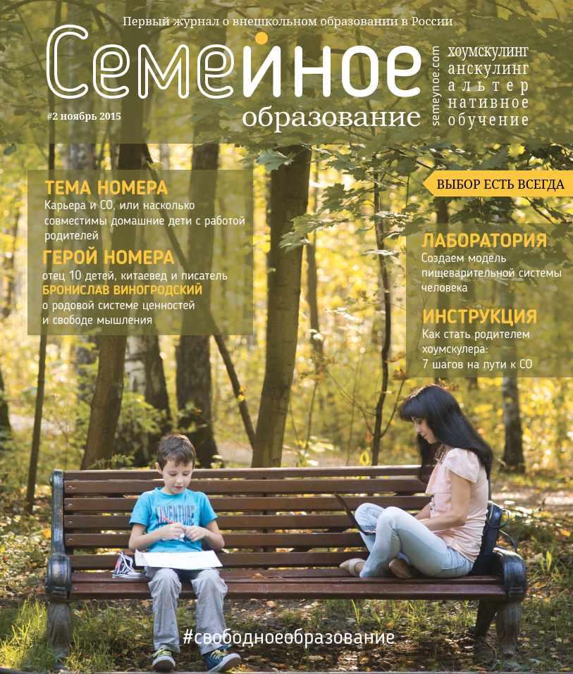 Семейное образование №2 Ноябрь 2015 (freefromschool)