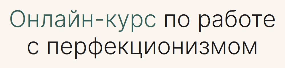 [Справиться проще] Онлайн-курс по работе с перфекционизмом (Кристина Прокофьева, Никита Лубянский)
